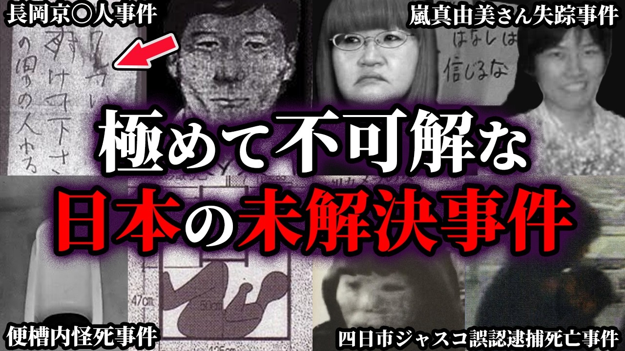 【ゆっくり解説】日本の犯罪史上最も不可解な未解決事件5選