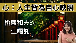 想扭轉命運，從『利他之心』開始 ——來自日本企業家的教導。►《心：稻盛和夫的一生囑託》｜說書｜書評｜千芸說書