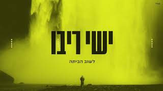 Video thumbnail of "ישי ריבו   לשוב הביתה   ishay Ribo   Lashuv Habaita"