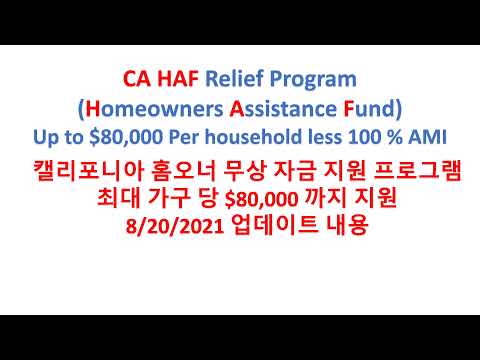 8-20-2021 캘리포니아 HAF (Homeowners Assistance Fund) 프로그램 가이드 라인 업데이트. 가구 당 최대 $80,000 까지 모기지 페이먼트 지원.