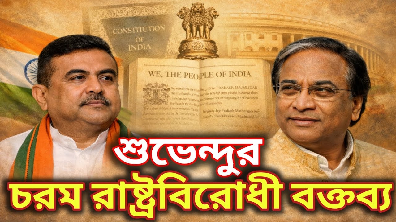 শুভেন্দুর চরম রাষ্ট্রবিরোধী বক্তব্য | west bengal election news 2026 | west bengal sir news bengali