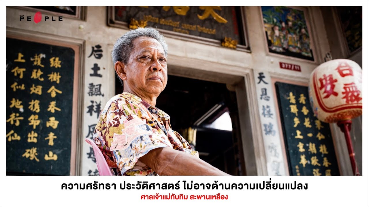 ความศรัทธา ประวัติศาสตร์ ไม่อาจต้านความเปลี่ยนแปลง : ศาลเจ้าแม่ทับทิม สะพานเหลือง - The People