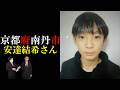 【✕考察〇】安達結希さん【京都府南丹市】