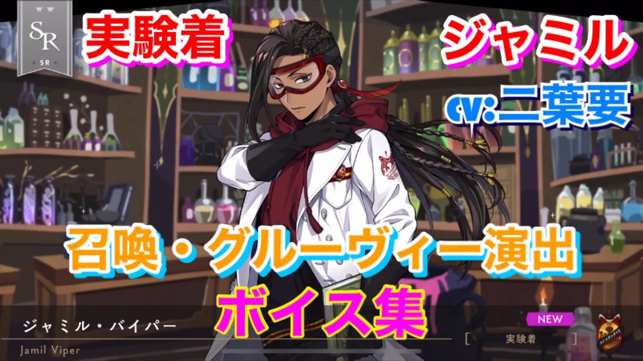 ツイステ】SR 実験着 ジャミル CV:二葉要 召喚・グルーヴィー演出