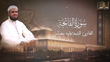 سورة الفاتحة للشيخ وليد مهساس