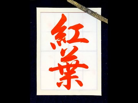 書道/習字手本】「紅葉」の書き方（毛筆・大筆・行書） - YouTube
