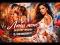 Люби мене Dj Bashkirofff Sestra Dubstep Rework 