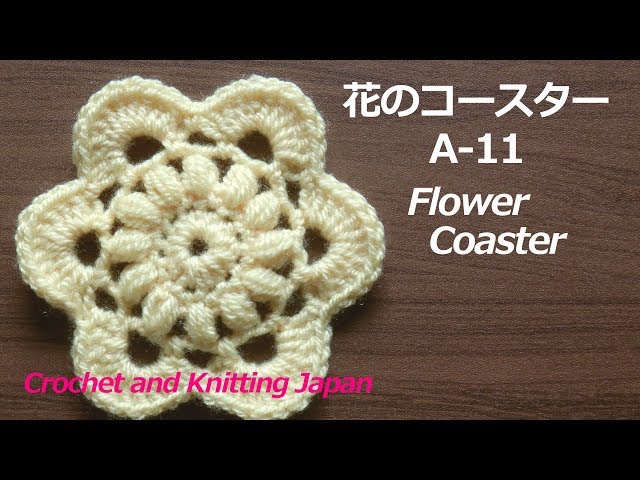 花のコースターA-11【かぎ針編み】編み図・字幕解説 Crochet Flower Coaster / Crochet and Knitting Japan