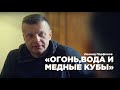 Леонид Парфенов. Новый фильм:  "Огонь, вода и медные кубы" часть вторая.