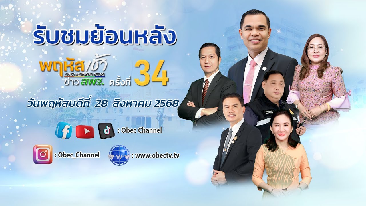 รายการ "พฤหัสเช้า ข่าว สพฐ." ช่วง เรื่องเล่า ข่าว สพฐ. ครั้งที่ 34/2568 วันที่ 28 สิงหาคม 2568