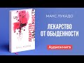 Лекарство от обыденности (Макс Лукадо) – Аудиокнига