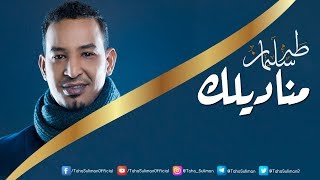 طه سليمان - مناديلك ( فيديو كلمات )  | Taha Suliman - Manadeelk Video Lyrics 2018 screenshot 2