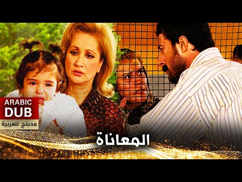 المعاناة - أفلام تركية مدبلجة للعربية