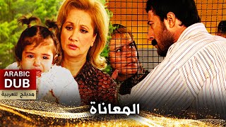 المعاناة - أفلام تركية مدبلجة للعربية