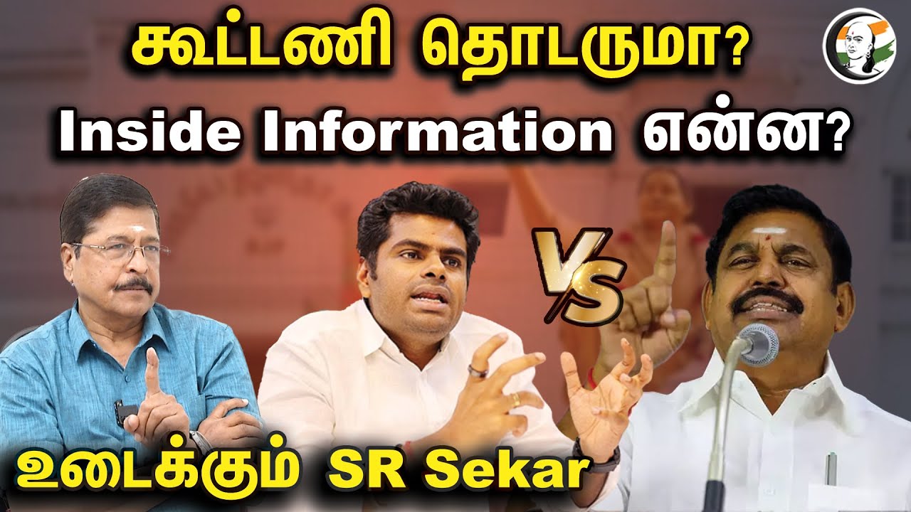 கூட்டணி  தொடருமா? Inside information என்ன? BJP SR Sekar Interview | Annamalai | ADMK | EPS