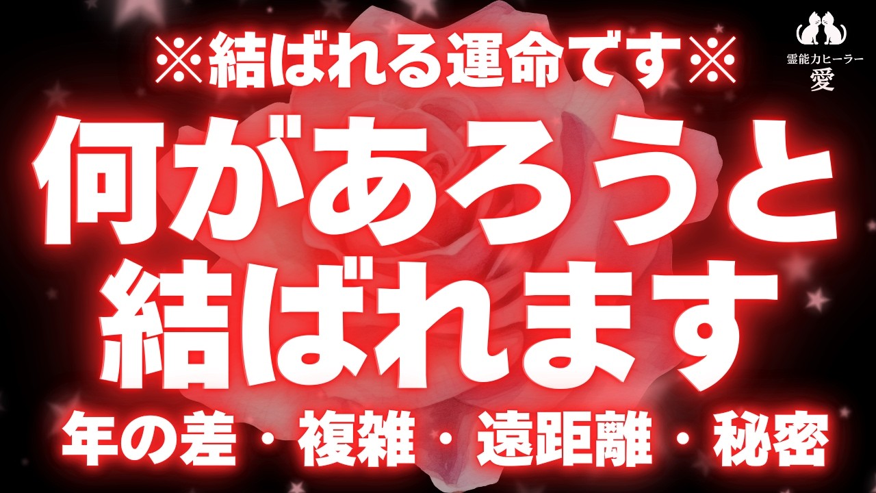 【好きな人と結ばれる音楽】※結ばれる運命です※想い人と何があろうと結ばれます 年の差・片思い・脈無し・秘密の恋・遠距離・復縁・職場恋愛 恋愛運が上がる音楽