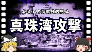 【ゆっくり解説】真珠湾攻撃