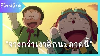 รีวิวหลังดู | โดราเอ​มอน​ เดอะ​มูฟวี่​ ตอน​ ฟากฟ้า​แห่ง​ย​ู​โทเปียของโนบิตะ