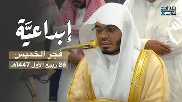 ‏ ‏تلاوة إبداعيِّة من سورة فاطر للشيخ أ.د. ياسر الدوسري | فجر الخميس 26-3-1447هـ