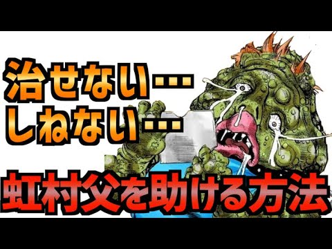 ジョジョ 虹村父を助ける方法を一緒に考えてください Youtube