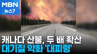 캐나다 산불, 이틀 만에 두 배 확산 수천 명 대피령 [MBN 뉴스7]