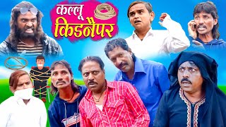 KALLU KIDNAPPER / कल्लू कीडनैपर / KHANDESH HINDI COMEDY / KHANDESHI JALWA COMEDY / KALLU KI COMEDY