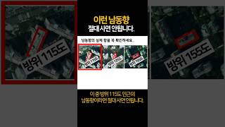 이런 남동향 절대 사면 안됩니다. #남동향 #남향 #부동산 #남향아파트 #동향 #아파트