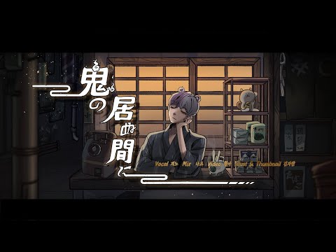 지노 - 鬼の居ぬ間に(도깨비가 없는 사이에) Cover
