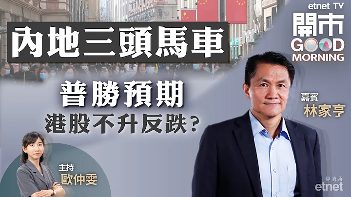 2023-10-19｜解讀內地經濟數據｜比亞迪系盈喜 反暴露集團隱憂？｜聯想負面消息多 股價唔易上？｜嘉賓：林家亨｜開市Good Morning｜etnet - 天天要聞