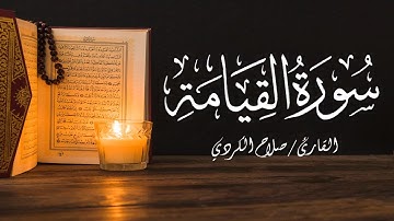 سورة القيامة | القارئ صلاح الكردي