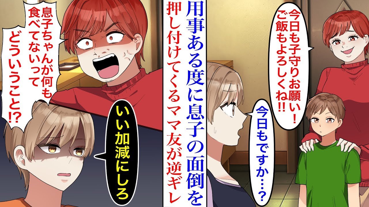 【漫画】同じマンションのママ友が子供を度々託児しに来るように…。【スカッとする話】