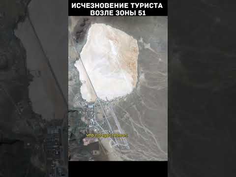 Турист исчез возле зоны 51 #познавательное #факты #загадка