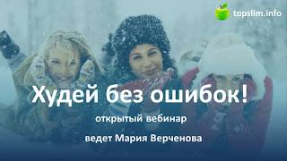 Худей без ошибок! Серия 06. Запись вебинара Худей без ошибок! Серия 06. Запись вебинара
