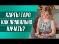 С ЧЕГО НАЧАТЬ ИЗУЧЕНИЕ КАРТ ТАРО? Как настроить колоду ТАРО под себя?