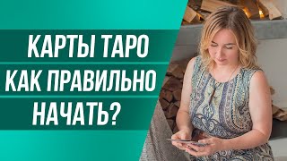 С ЧЕГО НАЧАТЬ ИЗУЧЕНИЕ КАРТ ТАРО? Как настроить колоду ТАРО под себя?