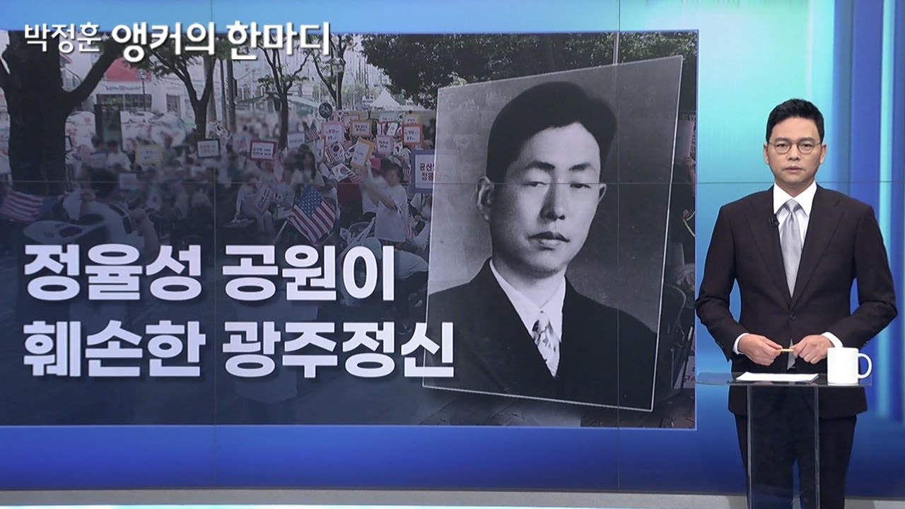 [박정훈 앵커의 한마디] 정율성 공원이 훼손한 광주정신