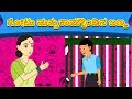      kathegalu  kannada stories  makkala kathegalu  neethi kathegalu