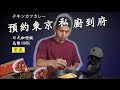 日式【咖喱飯】+ 龍捲風蛋 | 預約東京私廚到府 |   チキンカツカレー