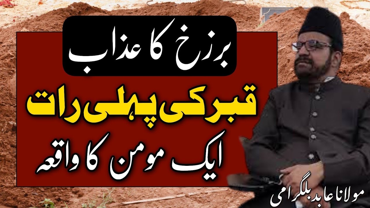 About Barzakh | First Night in Grave | Maulana Abid Bilgrami