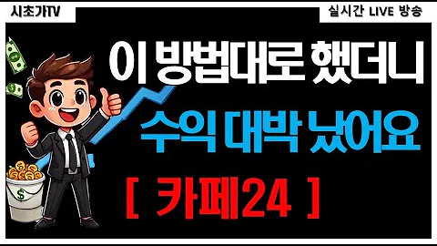 카페24(042000) 유튜브쇼핑 그리고 실적 대박! 실적스파이크 주가 상승 수익 실현 성공!! 내침김에 종가베팅까지!?