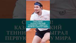 СЕНСАЦИЯ! КАЗАХСТАНСКИЙ ТЕННИСИСТ ОБЫГРАЛ ПЕРВУЮ РАКЕТКУ МИРА#теннис #бублик #турниры