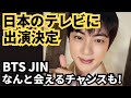 ジン、日本のテレビに出演！なんと会えるチャンスも！BTS JIN