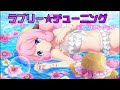 ラブリー☆チューニング(モア ソロバージョン) / Plasmagica 佐倉綾音 SHOW BY ROCK!! プラズマジカ