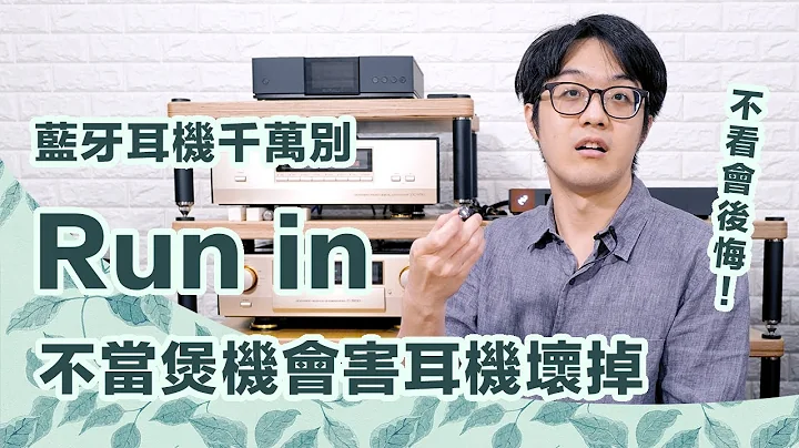 藍牙耳機千萬別run in！沒想通這點，以後你會後悔自己太心急！【CC字幕＋4K】 - 天天要聞