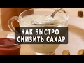 Как быстро снизить сахар в крови в домашних условиях