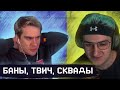 БРАТИШКИН И ЭВЕЛОН ПРО БАНЫ, ТВИЧ, КОНФЛИКТЫ, СКВАДЫ