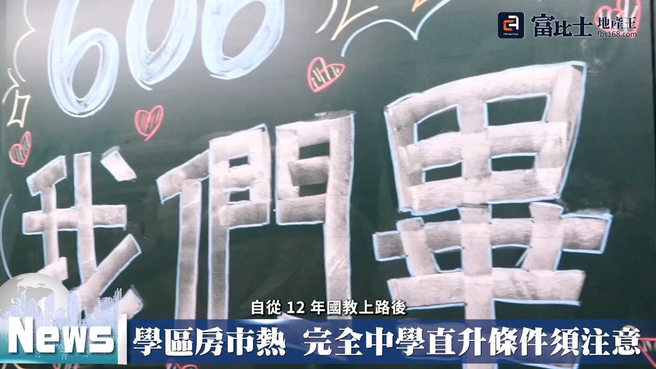 學區房市熱 完全中學直升條件須注意 ｜ 生活機能優勢 ｜ 富比士地產王