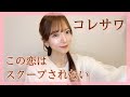 ハスキー女性が歌う『この恋はスクープされない/コレサワ』原曲キー covered by nonka