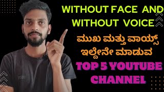 Without face and without voice showing | top 5 YouTube channel | in Karnataka