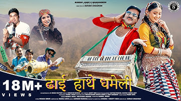 Dhai Hathe Dhameli | New Kumauni Song | Manoj Arya &  Priyanka Meher | Pannu Gusain & Shweta Mahara